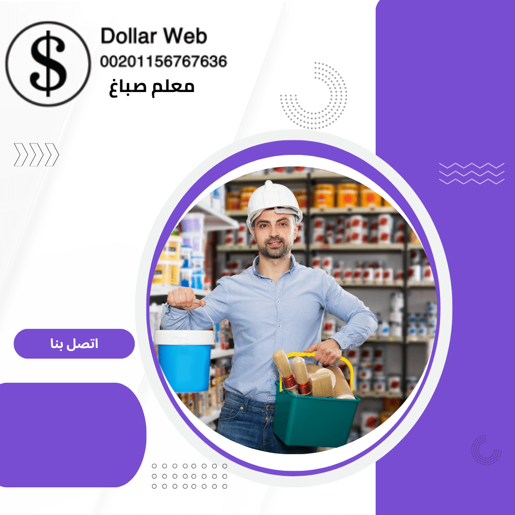 أفضل صباغ شاطر